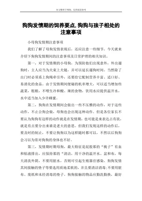 狗狗发情期的饲养要点,狗狗与孩子相处的注意事项