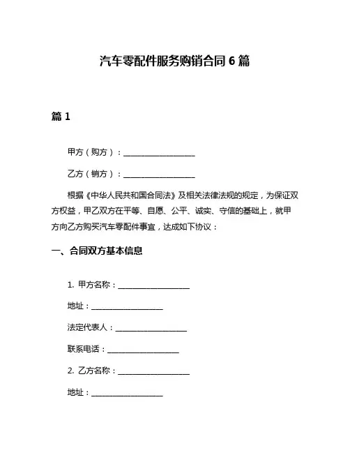 汽车零配件服务购销合同6篇