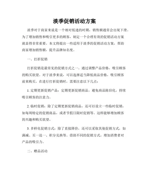 淡季促销活动方案