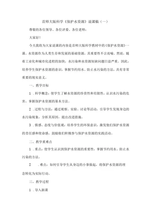 首师大版小学科学三年级下册《保护水资源》说课稿及反思