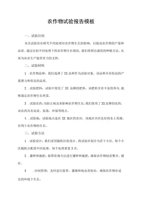 农作物试验报告模板