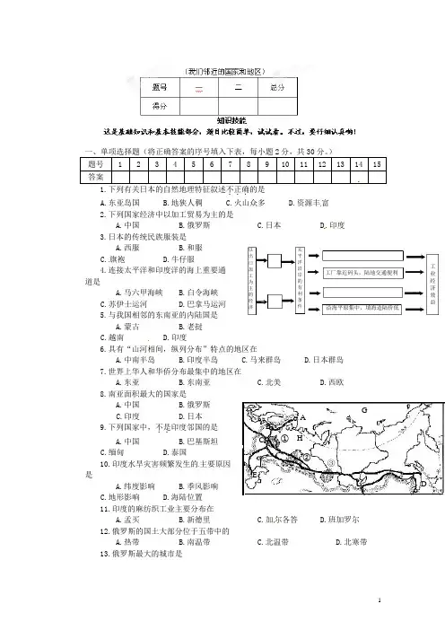 广东省河源市中英文实验学校七年级地理下册 我们邻近的国家和地区单元测验(无答案) 新人教版