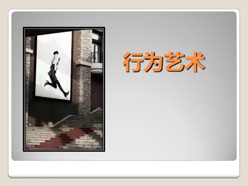 行为艺术PPT课件
