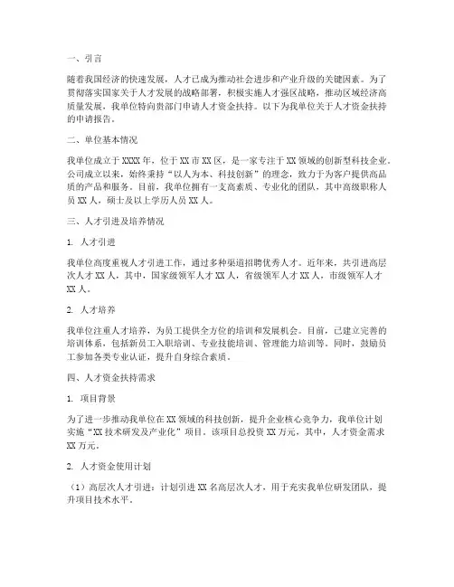 人才资金扶持申请报告