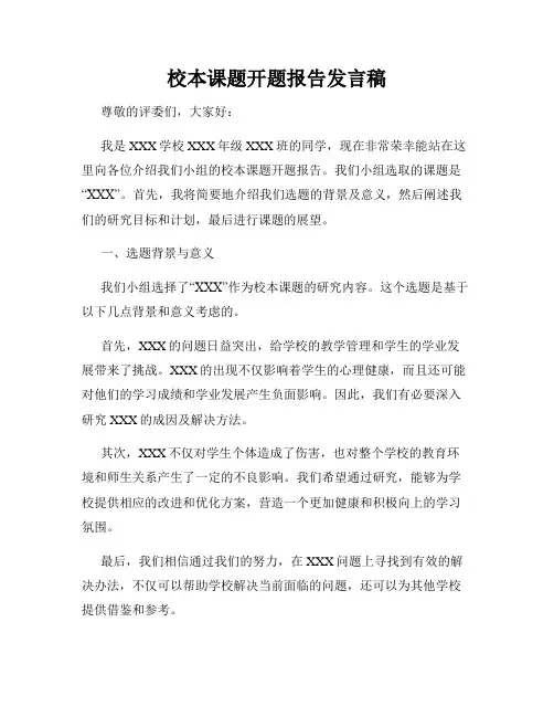 校本课题开题报告发言稿
