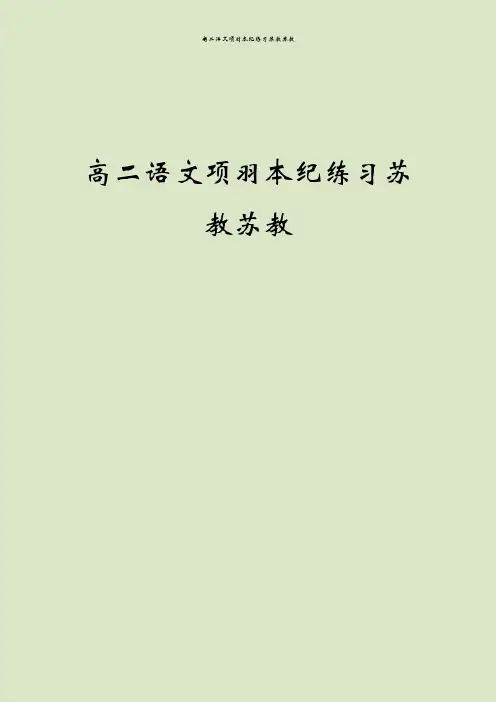 高二语文项羽本纪练习苏教苏教