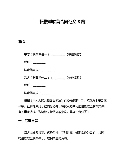 松散型联营合同范文8篇