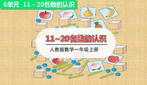 一年级上册上册数学课件-6.1   11-20各数的认识 (共22张PPT)人教版