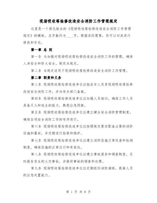 现场吸收塔检修改造安全消防工作管理规定（三篇）