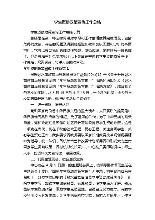 学生资助政策宣传工作总结