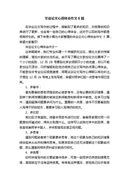 毕业论文心得体会作文5篇