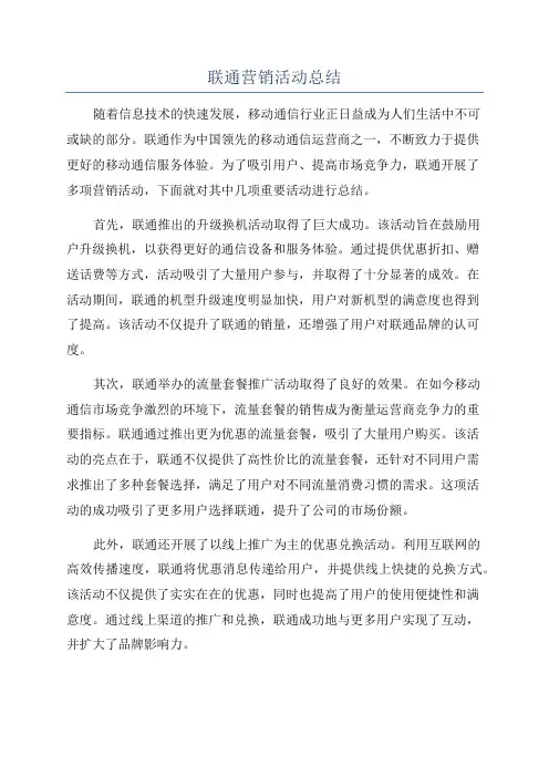联通营销活动总结