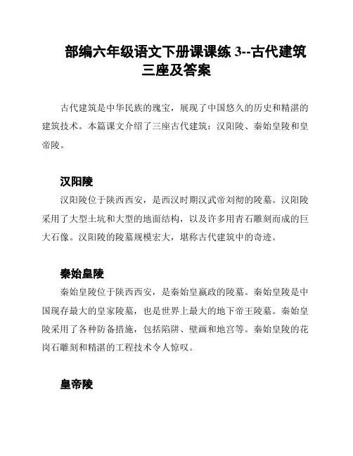 部编六年级语文下册课课练3--古代建筑三座及答案