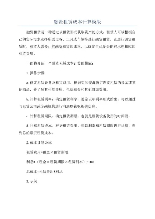 融资租赁成本计算模版