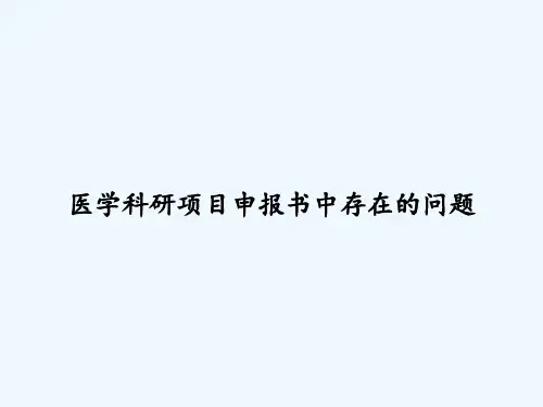 医学科研项目申报书中存在的问题 PPT