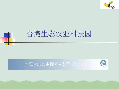 生态农业科技园项目介绍PPT(共31页)