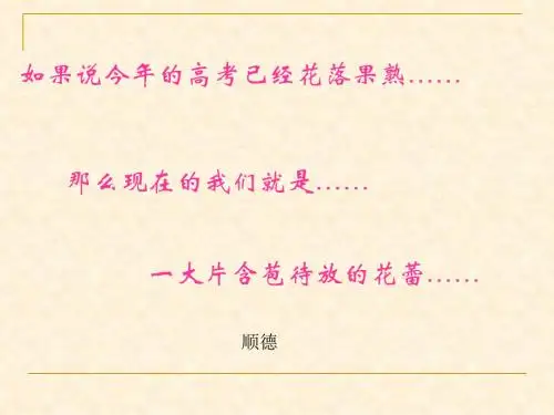 享受花开的声音——迈好高三的第一步 PPT课件