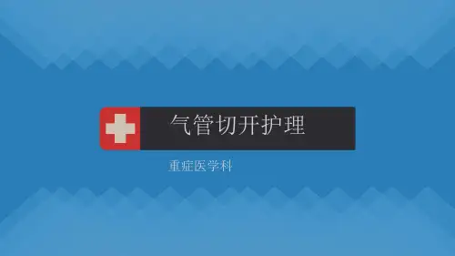 气管切开最新ppt课件