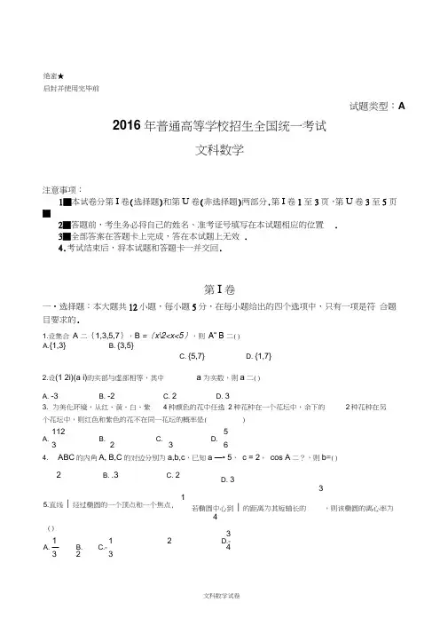 2016年全国高考文科数学试题及解析全国卷I