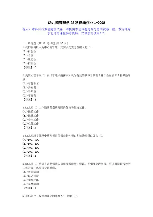 [东北师范]-幼儿园管理学22秋学期在线作业1-答案资料2