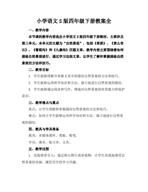小学语文S版四年级下册教案全