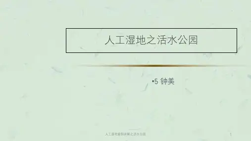 人工湿地案例讲解之活水公园课件