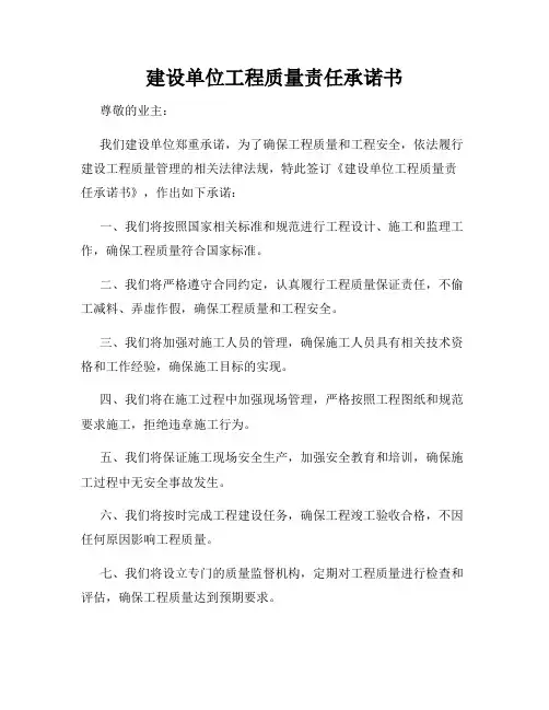 建设单位工程质量责任承诺书