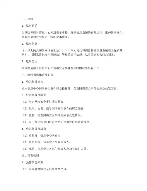 信息中心网络安全应急预案