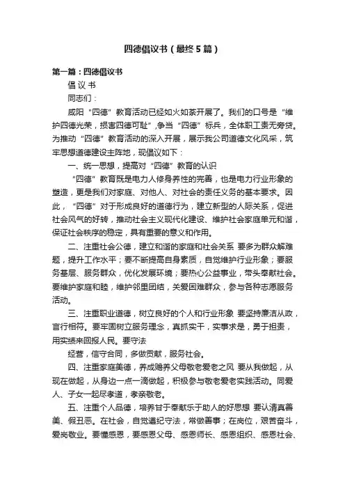 四德倡议书（最终5篇）