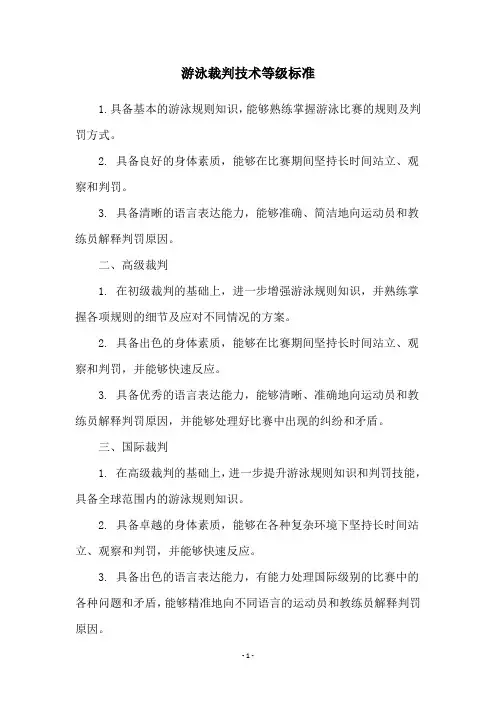 游泳裁判技术等级标准