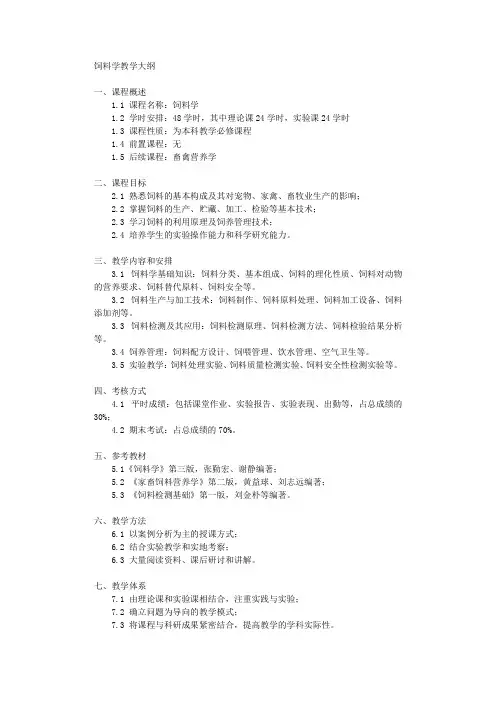 饲料学教学大纲