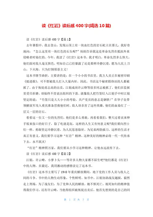 读《红岩》读后感400字(精选10篇)