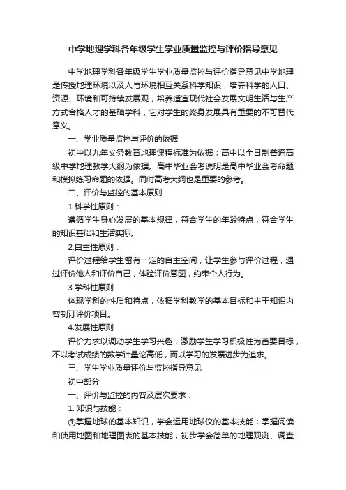 中学地理学科各年级学生学业质量监控与评价指导意见