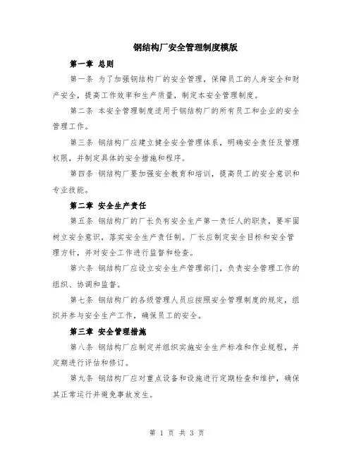 钢结构厂安全管理制度模版