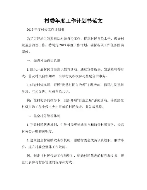村委年度工作计划书范文