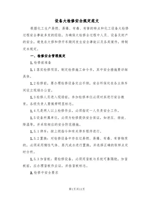 设备大检修安全规定范文(3篇)