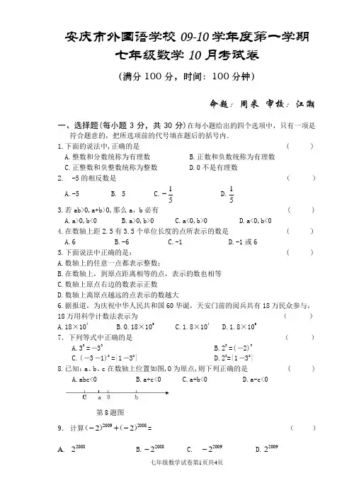 七年级上学期10月考数学试卷