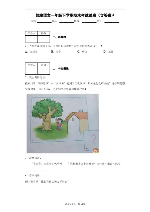 部编语文一年级下学期期末考试试卷(含答案)1