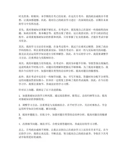 月考政治单科成绩反思模板