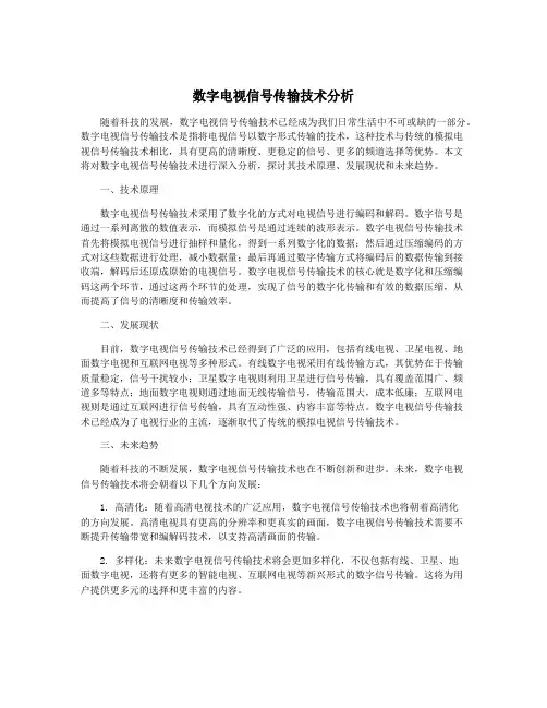 数字电视信号传输技术分析