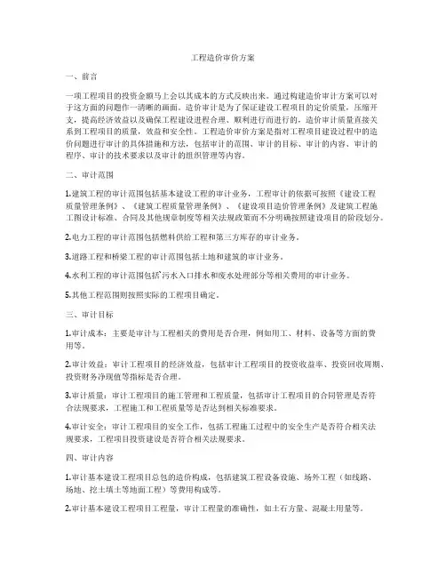 工程造价审价方案