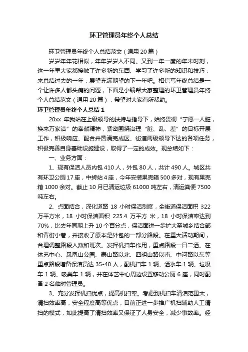 环卫管理员年终个人总结范文（通用20篇）