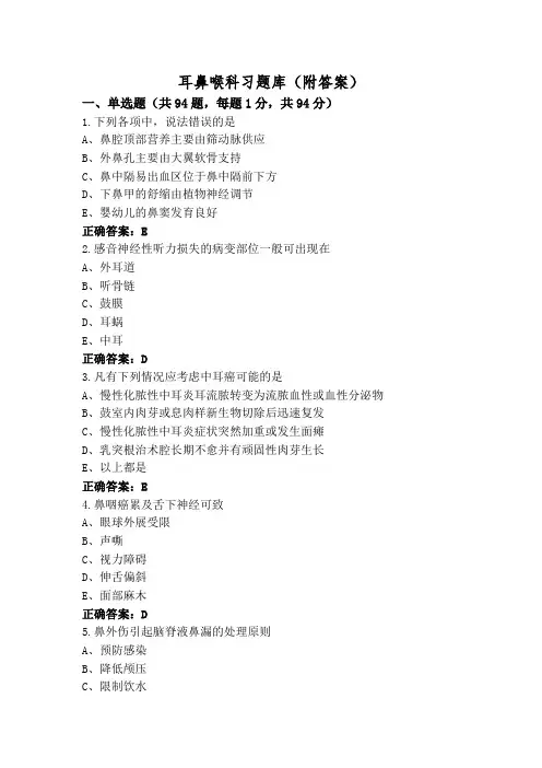 耳鼻喉科习题库(附答案)