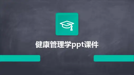 健康管理学ppt课件ppt课件ppt课件