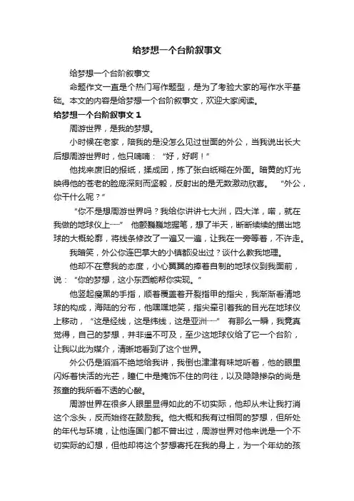 给梦想一个台阶叙事文