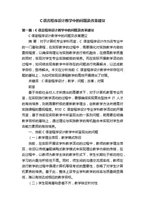 C语言程序设计教学中的问题及改革建议