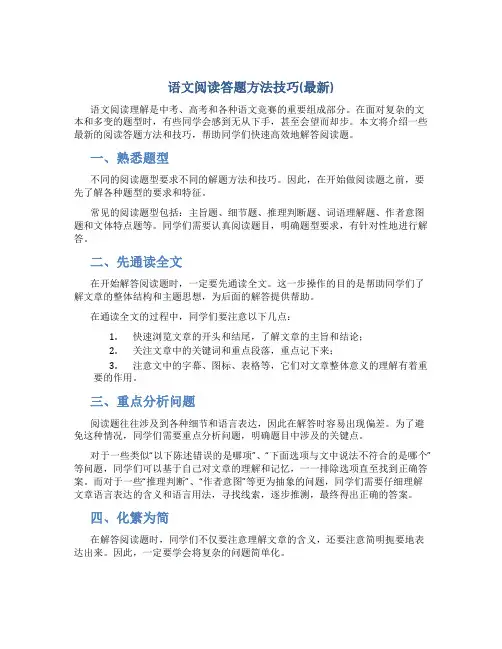语文阅读答题方法技巧(最新)