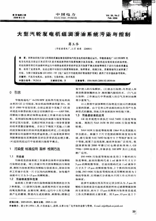 大型汽轮发电机组润滑油系统污染与控制