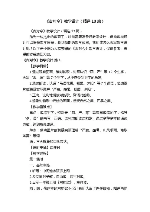 《古对今》教学设计（精选13篇）