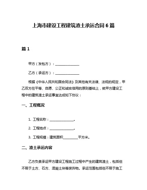 上海市建设工程建筑渣土承运合同6篇